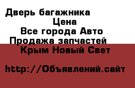 Дверь багажника Hyundai Solaris HB › Цена ­ 15 900 - Все города Авто » Продажа запчастей   . Крым,Новый Свет